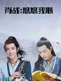 陈情：悠悠我心