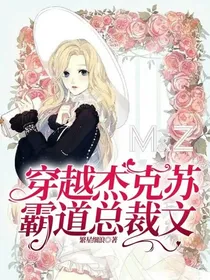 穿越杰克苏霸道总裁文