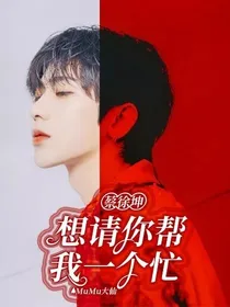 蔡徐坤：想请你帮我一个忙