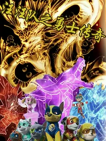 汪汪队之勇士传奇