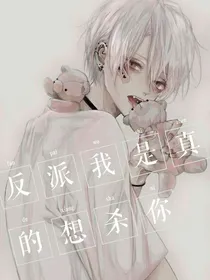 穿书：反派我是真的想杀你-d501