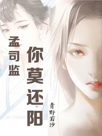 来自地府的孟司监