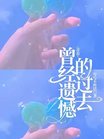 青春，曾经遗憾的过去