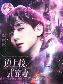 边伯贤：上校你好帅