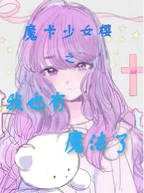 魔卡少女樱之我也有魔法了