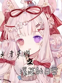 王者荣耀之奚落的日常