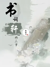 书词轩的两三事