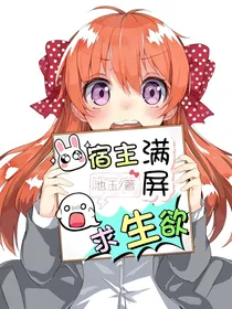 宿主满屏求生欲