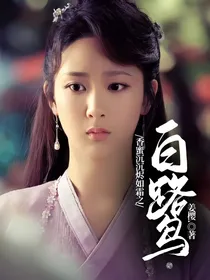 香蜜沉沉烬如霜之白鹭