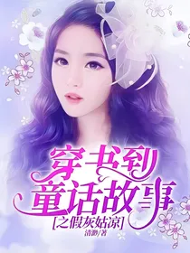穿书到童话故事之假灰姑凉