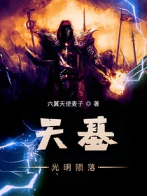 天基：光明陨落