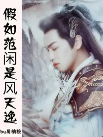 假如范闲是风天逸