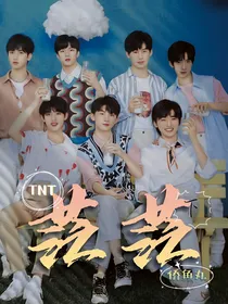 TNT：茫茫（下）