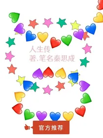 人生传