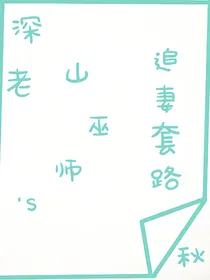 深山老巫师的追妻套路
