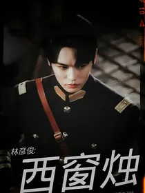 林彦俊：西窗烛-d098