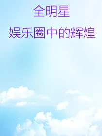 全明星：娱乐圈的辉煌