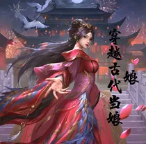 梦：穿越古代当娘娘