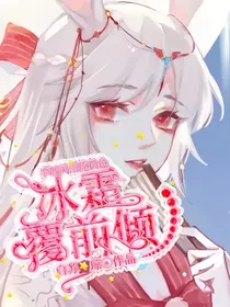 第五：冰霜覆前颜