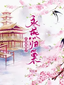 还珠格格之燕归巢