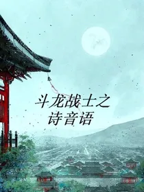 斗龙战士之诗音语