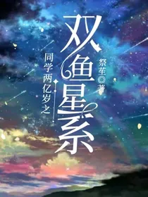 同学两亿岁之双鱼星系