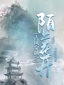 古风穿越之陌上花开
