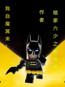 我自魔冥来1