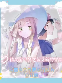 精灵宝可梦之智艾新的冒险
