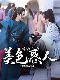 综穿：美色惑人