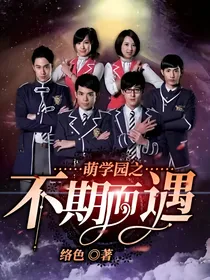 萌学园之不期而遇