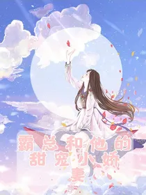 霸总和他的甜宠小娇妻