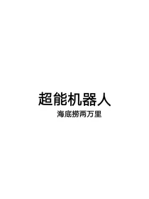 超能机器人