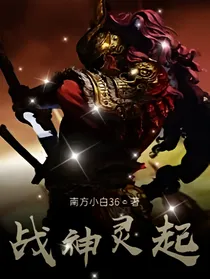 战神灵起