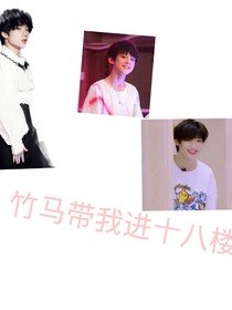 时代峰峻：竹马带我进十八楼