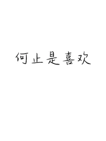 何止是喜欢（已停更）