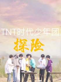 TNT时代少年团：探险