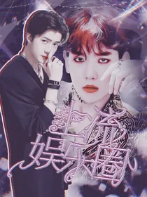 吴世勋：上流娱乐圈