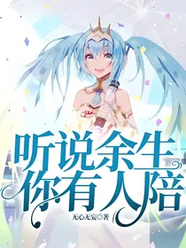 听说余生，你有人陪