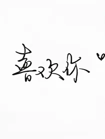 果糖小哥哥，我喜欢你
