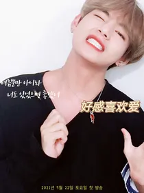 好感喜欢爱