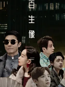 百生像
