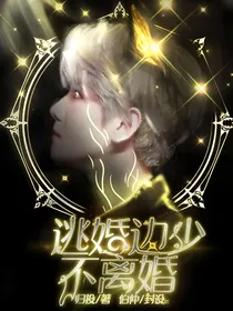 逃婚边少不离婚