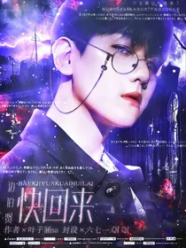 边伯贤：快回来