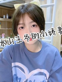 冰山王爷的小娇妻