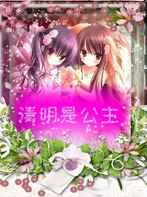 叶罗丽之清明是神界的公主