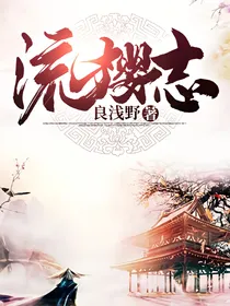 流樱志