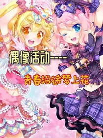 偶像活动stars之青春沿途梦上花