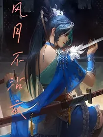 风月不沾衣