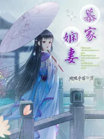 慕家娴妻